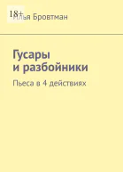 Гусары и разбойники