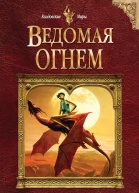 Гусейнова Ольга Вадимовна Ведомая огнем