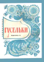 Гусельки Выпуск 111971