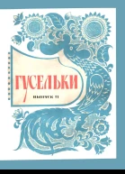Гусельки Выпуск 111971