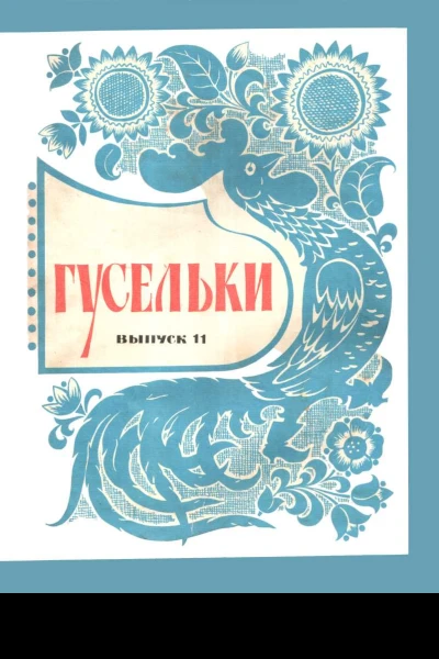 Гусельки Выпуск 111971