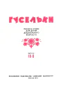 Гусельки Выпуск 341974
