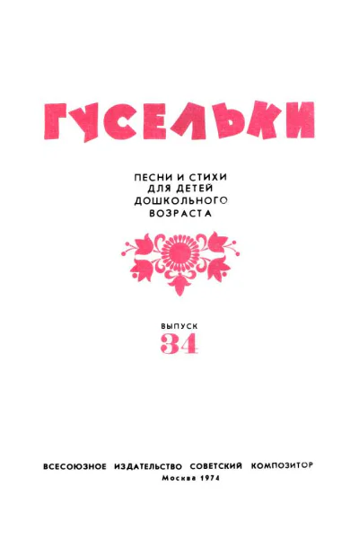 Гусельки Выпуск 341974