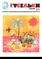 Гусельки Выпуск 551978