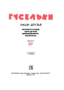 Гусельки Выпуск 571978