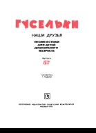 Гусельки Выпуск 571978