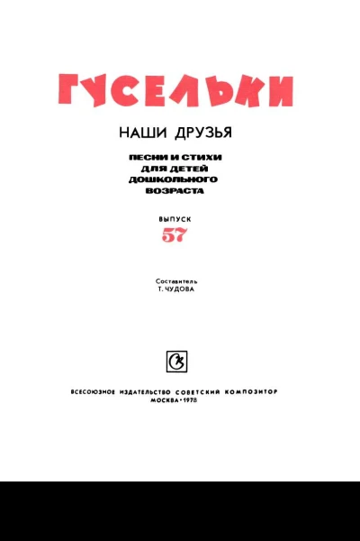 Гусельки Выпуск 571978