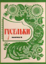 Гусельки Выпуск 91971