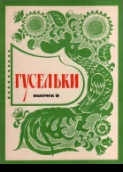 Гусельки Выпуск 91971
