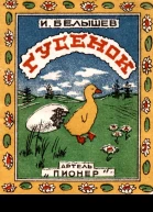 Гусенок Рассказ для младшего возраста