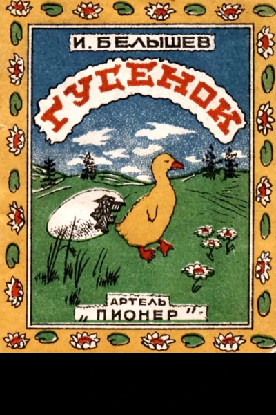 Гусенок Рассказ для младшего возраста