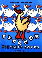 Гусенок третьего сорта