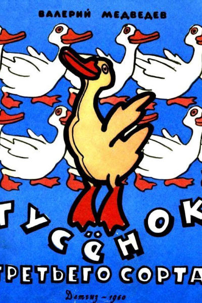 Гусенок третьего сорта