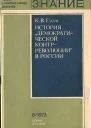 Гусев К В История демократической контрреволюции в России