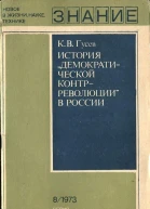 Гусев К В История демократической контрреволюции в России