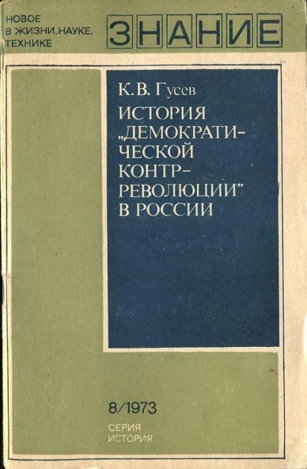 Гусев К В История демократической контрреволюции в России