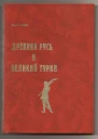 Гусев О М ДРЕВНЯЯ РУСЬ И ВЕЛИКИЙ ТУРАН