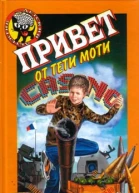 Гусев ВБ Привет от тети Моти Повесть