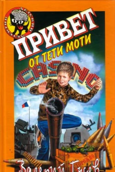 Гусев ВБ Привет от тети Моти Повесть