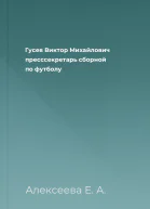 Гусев Виктор Михайлович  пресссекретарь сборной по футболу