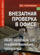 Гусятникова ДЕ Внезапная проверка в офисе