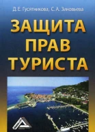 Гусятникова ДЕ Зиновьева СА Защита прав туриста