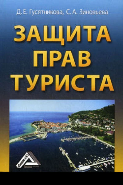 Гусятникова ДЕ Зиновьева СА Защита прав туриста