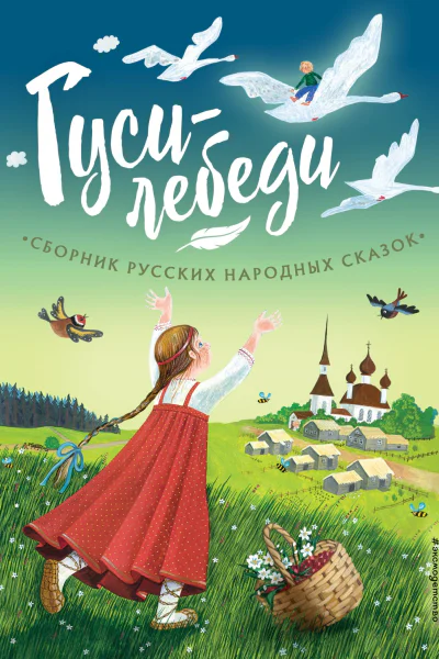 Гусилебеди Сборник русских народных сказок