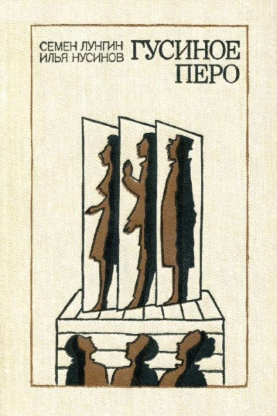 Гусиное перо Пьесы