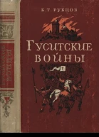 Гуситские войны Великая крестьянская война XV века в Чехии
