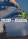 Гусляр  Неаполь