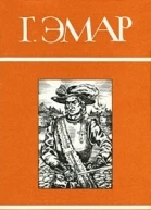 Густав Эмар Собрание сочинений в 25 томах Том 11
