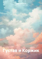 Густав и Коржик