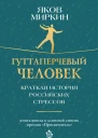 Гуттаперчевый человек Краткая история российских стрессов