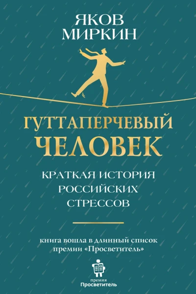 Гуттаперчевый человек Краткая история российских стрессов