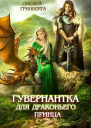 Гувернантка для драконьего принца