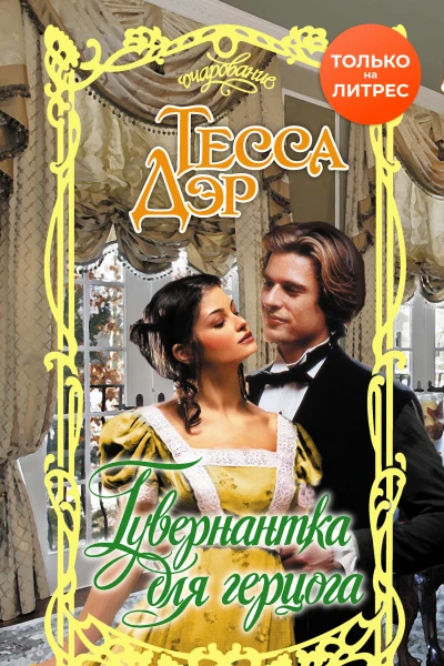 Гувернантка для герцога