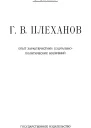 ГВ Плеханов Опыт характеристики социальнополитических воззрений