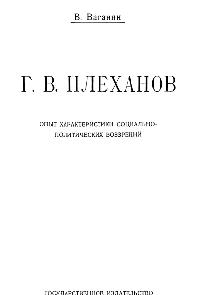 ГВ Плеханов Опыт характеристики социальнополитических воззрений
