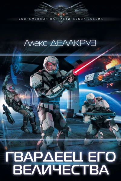 Гвардеец его величества