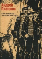Гвардейцы человечества