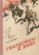 Гвардейцы в боях