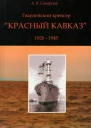 Гвардейский крейсер Красный Кавказ 19261945