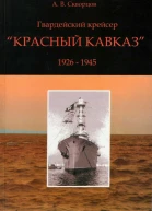 Гвардейский крейсер Красный Кавказ 19261945