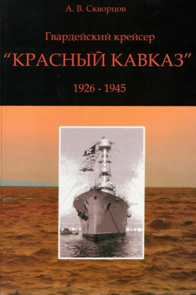 Гвардейский крейсер Красный Кавказ 19261945