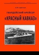 Гвардейский крейсер Красный Кавказ