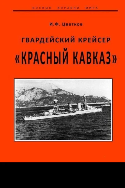 Гвардейский крейсер Красный Кавказ