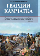 Гвардии Камчатка