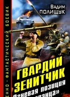 Гвардии Зенитчик Огневая позиция попаданца