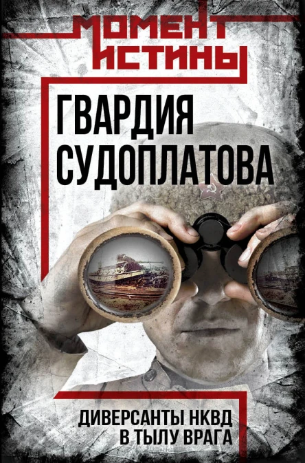 Гвардия Судоплатова Организация диверсий в тылу противника спецподразделениями НКВД